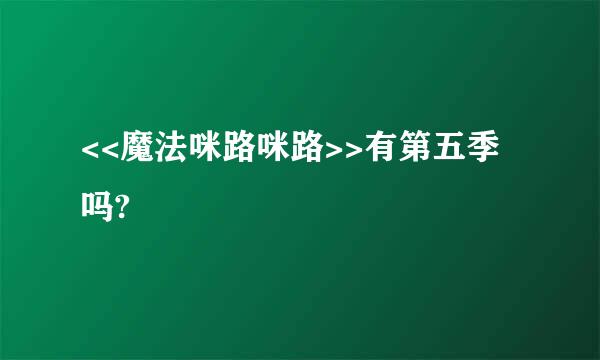 <<魔法咪路咪路>>有第五季吗?