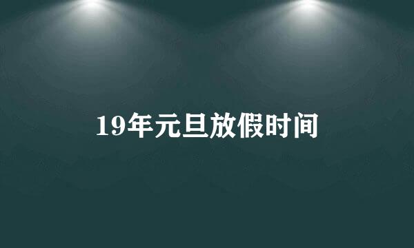 19年元旦放假时间