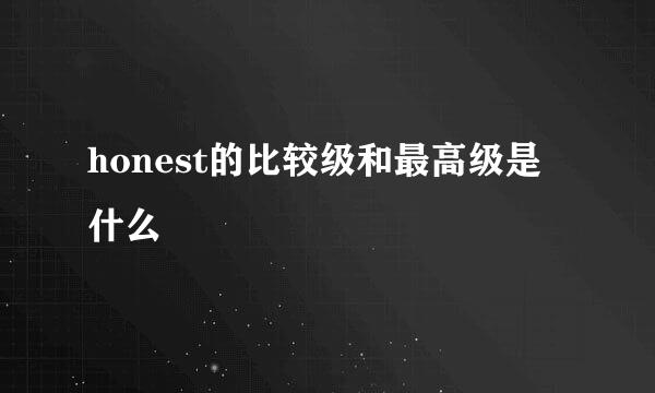 honest的比较级和最高级是什么