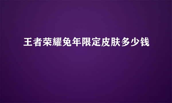 王者荣耀兔年限定皮肤多少钱