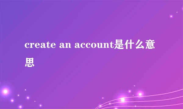 create an account是什么意思