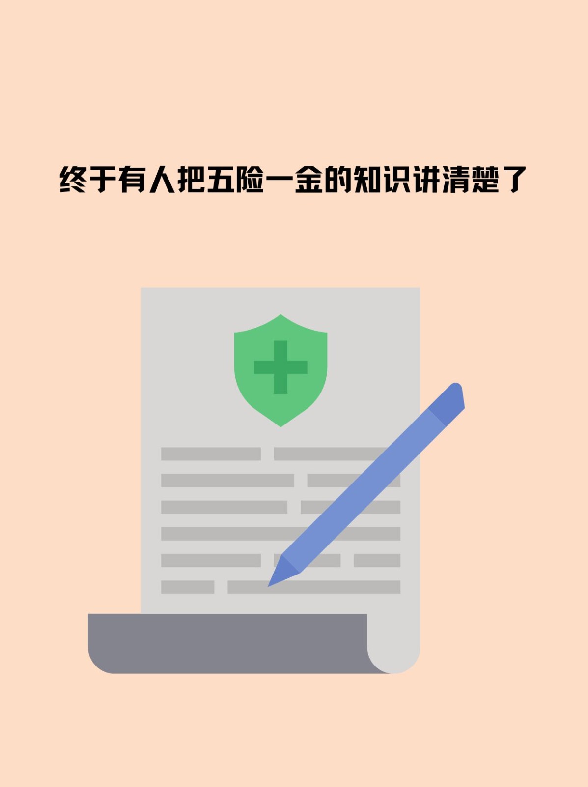 终于有人把五险一金的知识讲清楚了