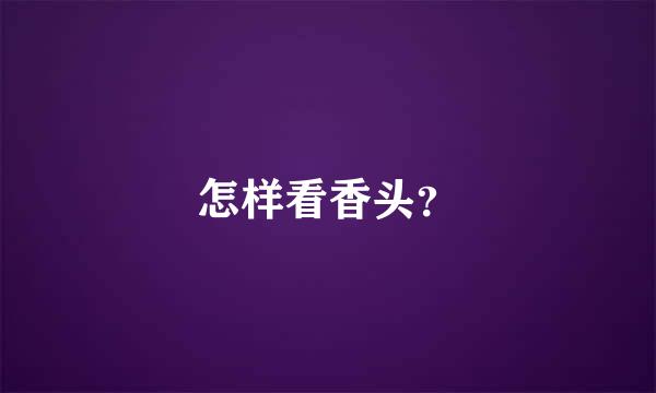 怎样看香头？