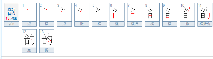 韵怎么读？