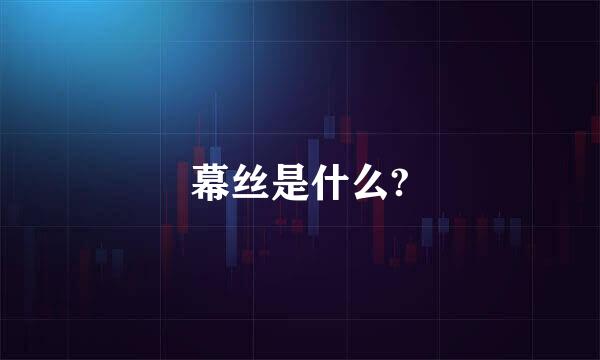 幕丝是什么?