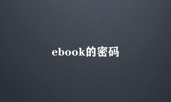 ebook的密码
