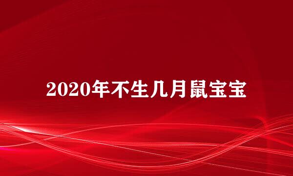 2020年不生几月鼠宝宝