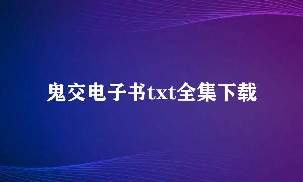 鬼交电子书txt全集下载