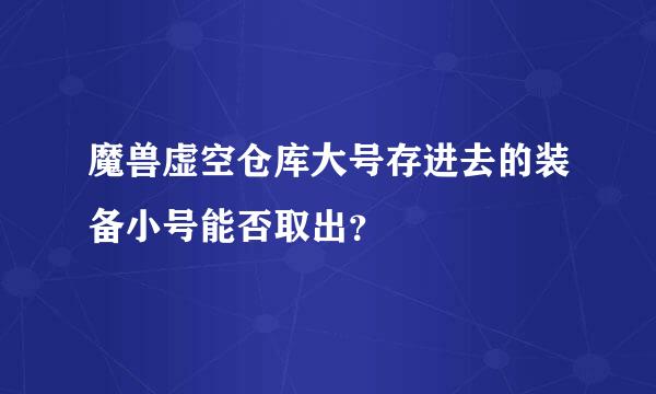 魔兽虚空仓库大号存进去的装备小号能否取出？