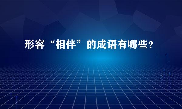 形容“相伴”的成语有哪些？