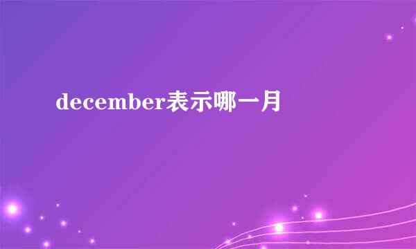 december表示哪一月