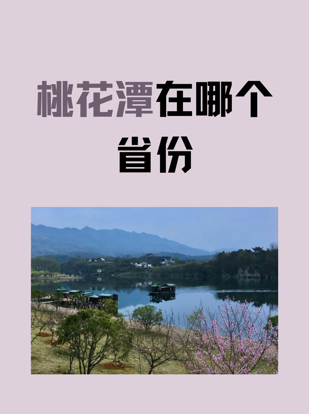 桃花潭在哪个省份