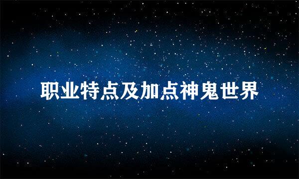 职业特点及加点神鬼世界