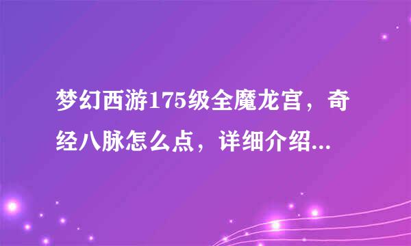 梦幻西游175级全魔龙宫，奇经八脉怎么点，详细介绍下，如何分配，专家进