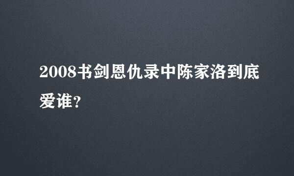 2008书剑恩仇录中陈家洛到底爱谁？