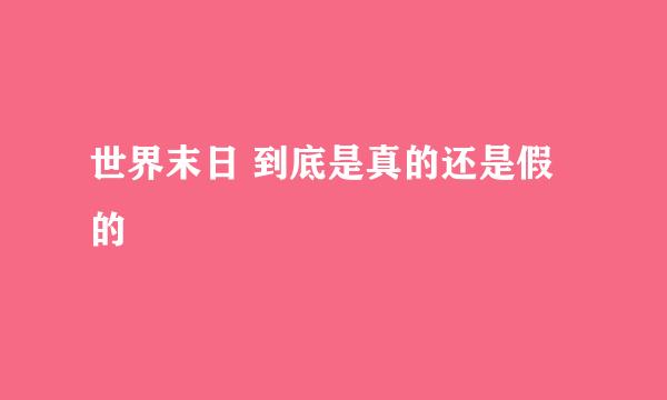 世界末日 到底是真的还是假的