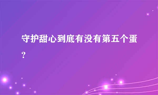 守护甜心到底有没有第五个蛋？