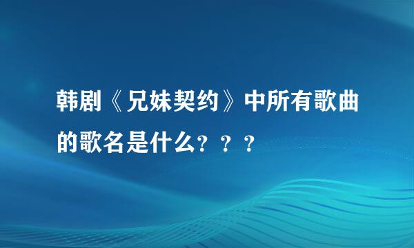 韩剧《兄妹契约》中所有歌曲的歌名是什么？？？