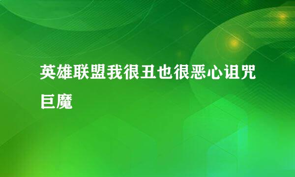 英雄联盟我很丑也很恶心诅咒巨魔