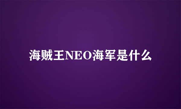 海贼王NEO海军是什么