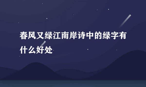 春风又绿江南岸诗中的绿字有什么好处