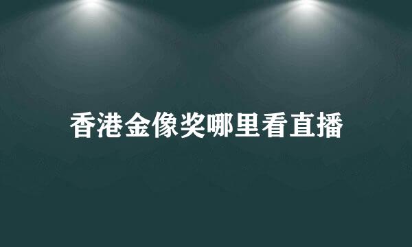 香港金像奖哪里看直播