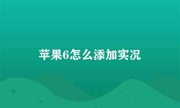 苹果6怎么添加实况