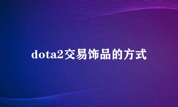 dota2交易饰品的方式