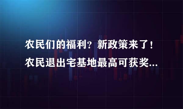 农民们的福利？新政策来了！农民退出宅基地最高可获奖励27万元！