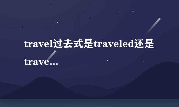 travel过去式是traveled还是travelled