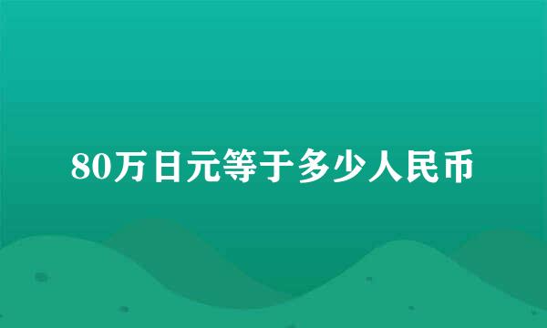 80万日元等于多少人民币