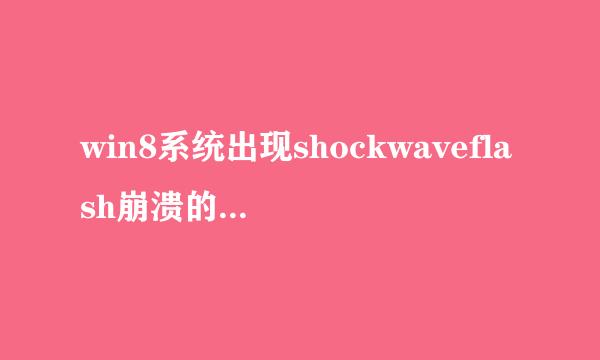 win8系统出现shockwaveflash崩溃的解决方法