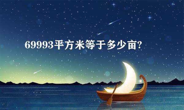 69993平方米等于多少亩?