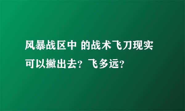 风暴战区中 的战术飞刀现实可以撇出去？飞多远？