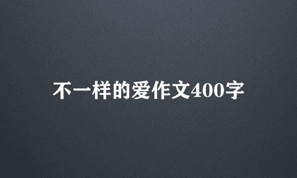 不一样的爱作文400字