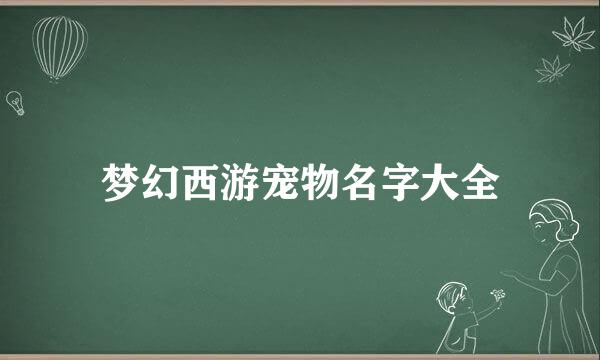 梦幻西游宠物名字大全