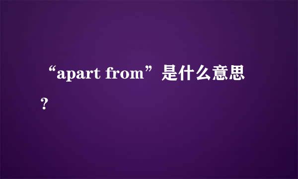 “apart from”是什么意思？