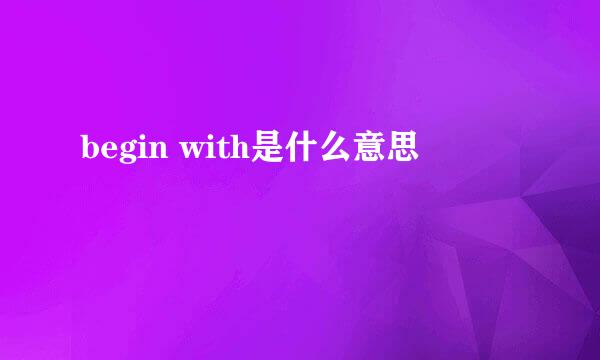 begin with是什么意思