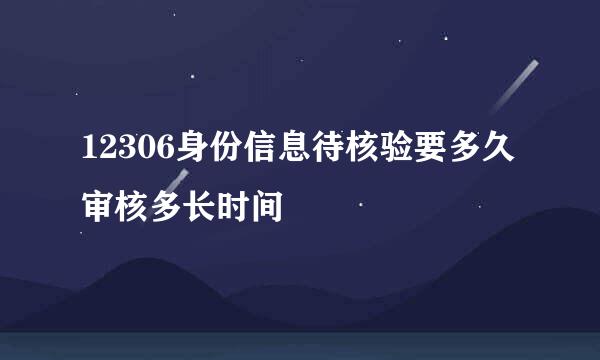 12306身份信息待核验要多久 审核多长时间