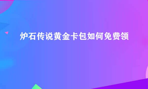 炉石传说黄金卡包如何免费领