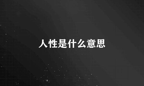 人性是什么意思