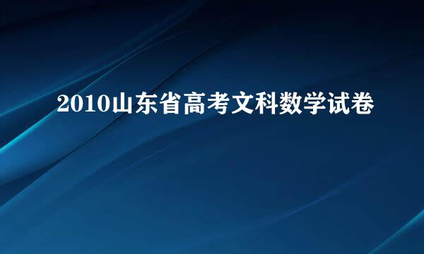 2010山东省高考文科数学试卷