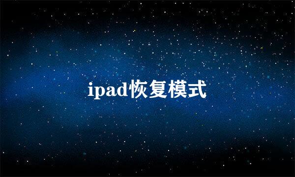 ipad恢复模式