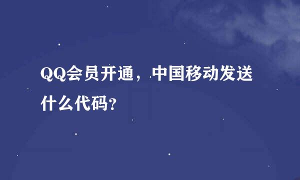 QQ会员开通，中国移动发送什么代码？