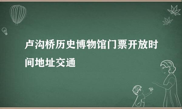 卢沟桥历史博物馆门票开放时间地址交通