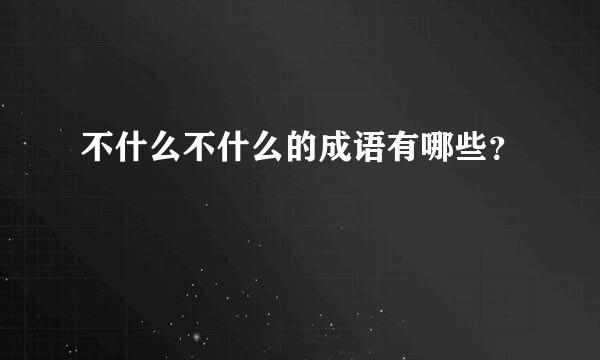 不什么不什么的成语有哪些？