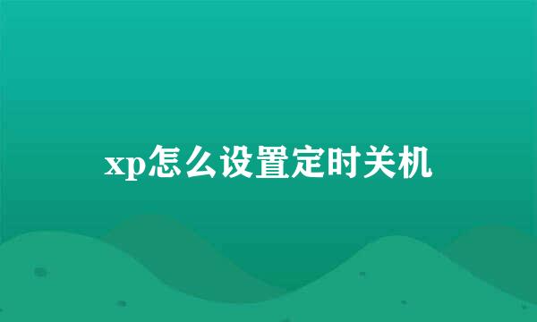 xp怎么设置定时关机