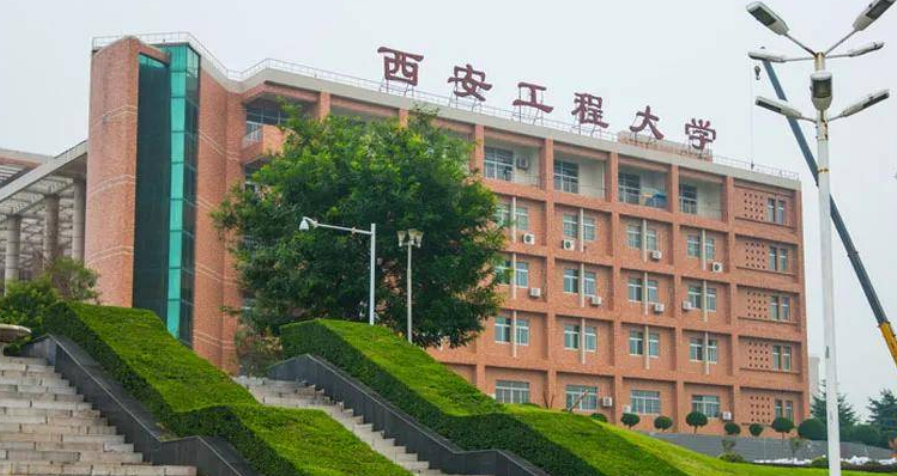 西安工程大学在哪