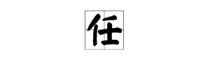 “任”字的多音字组词。