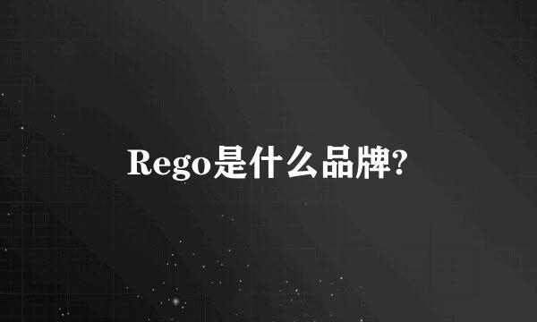 Rego是什么品牌?